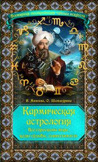 Кармическая астрология. Все гороскопы мира, коды судьбы, совместимость, аудиокнига Ольги Шамшуриной. ISDN6757218