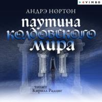 Паутина Колдовского мира, аудиокнига Андрэ Нортон. ISDN67572452