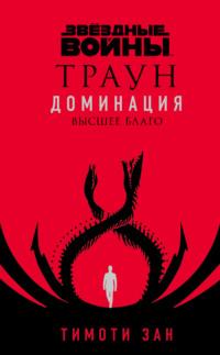 Звёздные войны. Траун. Доминация. Высшее благо, аудиокнига Тимоти Зана. ISDN67572545