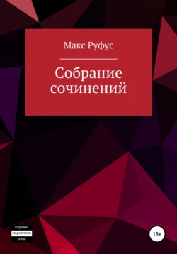 Собрание сочинений - Макс Руфус