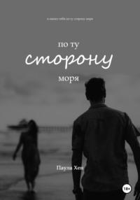 По ту сторону моря -  Паула Хен