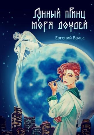 Лунный принц Моря дождей, książka audio Евгения Вальса. ISDN67572887