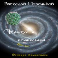 Кактус и пришельцы… - Вячеслав Низеньков