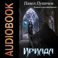 Ириада, audiobook Павла Михайловича Пуничева. ISDN67577021