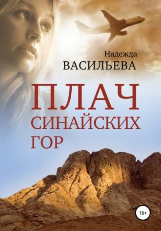 Плач Синайских гор, audiobook Надежды Борисовны Васильевой. ISDN67577225