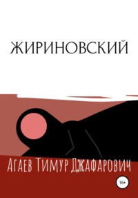 Жириновский, audiobook Тимура Джафаровича Агаева. ISDN67577229