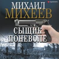 Сыщик поневоле, książka audio Михаила Михеева. ISDN67577253