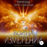 Война измерений, audiobook Юрия Тарарева. ISDN67577418