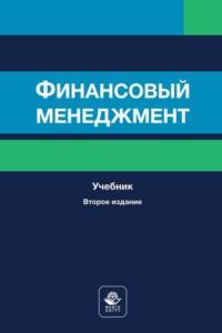 Финансовый менеджмент, audiobook Коллектива авторов. ISDN67580921