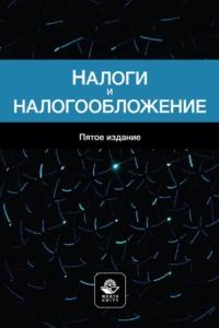 Налоги и налогообложение. Учебное пособие для студентов вузов, обучающихся по специальностям «Финансы и кредит», «Бухгалтерский учет, анализ и аудит» - Коллектив авторов