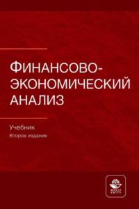 Финансово-экономический анализ, audiobook Коллектива авторов. ISDN67582368