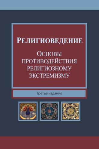 Религиоведение и основы противодействия религиозному экстремизму - Нодари Эриашвили