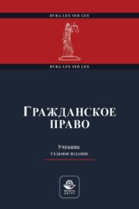 Гражданское право, Hörbuch Коллектива авторов. ISDN67583684