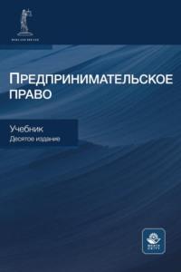 Предпринимательское право. Учебник для студентов вузов, обучающихся по направлению «Юриспруденция» - Коллектив авторов