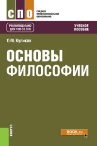 Основы философии. (СПО). Учебное пособие. - Леонид Куликов