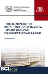 Тенденции развития индустрии гостеприимства, туризма и спорта: Российский и зарубежный опыт. (Бакалавриат, Магистратура). Сборник статей., audiobook Антона Викторовича Романюка. ISDN67584227