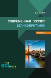 Современная поэзия Великобритании. (Бакалавриат, Магистратура). Монография. - Владимир Ганин