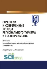 Стратегии и современные тренды регионального туризма и гостеприимства. (Магистратура). Сборник статей - Елена Коновалова