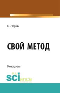 Свой метод. (Монография), аудиокнига Виктора Захаровича Черняка. ISDN67584303