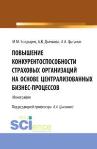 Повышение конкурентоспособности страховых организаций на основе централизированных бизнес-процессов. (Бакалавриат, Специалитет). Монография. - Александр Цыганов