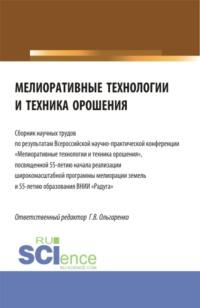 Мелиоративные технологии и техника орошения: сборник научных трудов по результатам Всероссийской научно-практической конференции Мелиоративные технологии и техни-ка орошения , посвященная 55-летию начала реализации широко-масштабной программы мелиор - Людмила Паутова