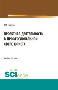 Проектная деятельность в профессиональной сфере юриста. (Бакалавриат, Магистратура). Учебное пособие., аудиокнига Владимира Мирофановича Сапогова. ISDN67584323