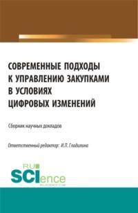 Современные подходы к управлению закупками в условиях цифровых изменений. (Бакалавриат, Магистратура). Сборник статей. - Ирина Гладилина