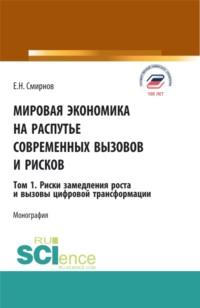 Мировая экономика на распутье современных вызовов и рисков. Том 1. Риски замедления роста и вызовы цифровой трансформации. (Аспирантура, Бакалавриат, Магистратура). Монография. - Евгений Смирнов