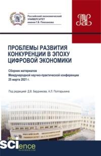 Проблемы развития конкуренции в эпоху цифровой экономики. (Аспирантура, Бакалавриат, Магистратура). Сборник статей. - Андрей Полтарыхин