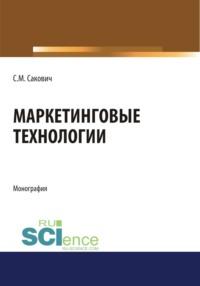 Маркетинговые технологии. (Бакалавриат). Монография - Светлана Сакович