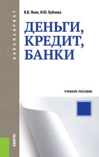 Деньги, кредит, банки. (Бакалавриат, Специалитет). Учебное пособие. - Инна Бубнова