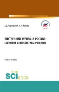 Внутренний туризм в России:состояние и перспективы развития. (Бакалавриат, Магистратура). Учебное пособие., audiobook Марины Александровны Жуковой. ISDN67584350