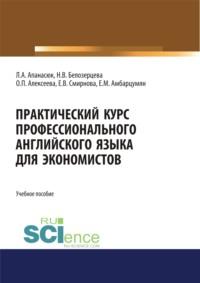 Практический курс профессионального английского языка для экономистов. (Бакалавриат, Магистратура). Учебное пособие., audiobook Ирины Анатольевны Киреевой. ISDN67584371