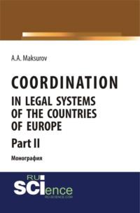 Coordination in legal systems of the countries of Europe. Part II. Монография, аудиокнига Алексея Анатольевича Максурова. ISDN67584374