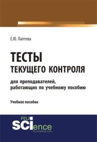 Тесты текущего контроля (для преподавателей, работающих по учебному пособию Лаптева Е.Ю. Английский язык для студентов технических направлений ). (Бакалавриат, Специалитет). Учебное пособие., audiobook Елены Юрьевны Лаптевой. ISDN67584383