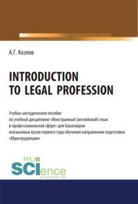 Introduction to legal profession. (Бакалавриат). Учебно-методическое пособие., audiobook Антона Гордеевича Козлова. ISDN67584386