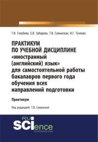 Практикум по учебной дисциплине Иностранный (английский) язык для самостоятельной работы бакалавров первого года обучения всех направлений подготовк. Бакалавриат. Учебное пособие - Елена Зубарева