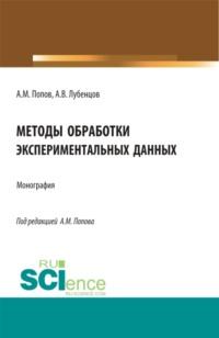 Методы обработки экспериментальных данных. (Аспирантура, Бакалавриат, Магистратура). Монография. - Александр Попов