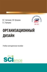 Организационный дизайн. (Бакалавриат, Магистратура). Учебно-методическое пособие., audiobook Виктора Глебовича Антонова. ISDN67584405