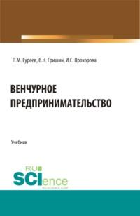 Венчурное предпринимательство. (Бакалавриат). Учебник. - Павел Гуреев