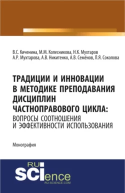 Традиции и инновации в методике преподавания дисциплин частноправового цикла: вопросы соотношения и эффективности использования. (Монография) - Алия Мухтарова