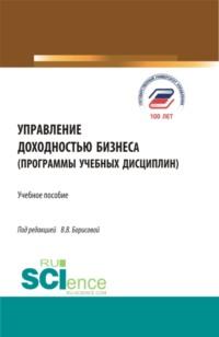 Управление доходностью бизнеса (программы учебных дисциплин). (Магистратура). Учебное пособие., audiobook Виктории Владимировны Борисовой. ISDN67584429