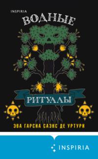 Водные ритуалы, аудиокнига Эвы Гарсиа Саэнс де Уртури. ISDN67584485