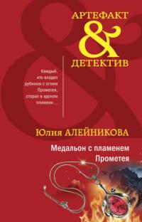 Медальон с пламенем Прометея, audiobook Юлии Алейниковой. ISDN67584741