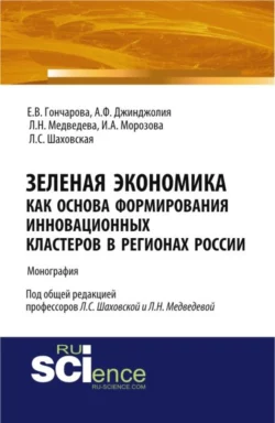 Зеленая экономика как основа формирования инновационных кластеров в регионах России. (Аспирантура, Бакалавриат). Монография. - Ирина Морозова