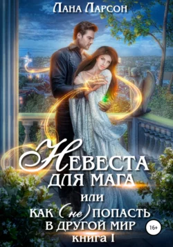 Невеста для мага, или Как (не) попасть в другой мир, audiobook Ланы Ларсон. ISDN67585310