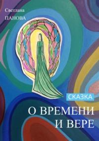 Сказка о времени и Вере, аудиокнига Светланы Пановой. ISDN67585499