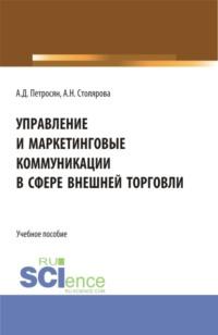 Управление и маркетинговые коммуникации в сфере внешней торговли. (Бакалавриат, Магистратура). Учебное пособие., аудиокнига Александра Давидовича Петросяна. ISDN67586580