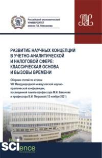 Развитие научных концепций в учетно-аналитической и налоговой сфере: классическая основа и вызовы времени. (Аспирантура, Бакалавриат, Магистратура). Сборник статей. - Галина Голубева