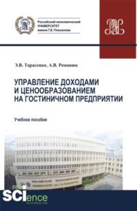 Управление доходами и ценообразованием на гостиничном предприятии. (Бакалавриат, Магистратура). Учебное пособие., аудиокнига Антона Викторовича Романюка. ISDN67586598